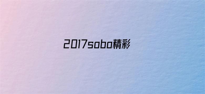 2017sobo精彩在线视频电影封面图